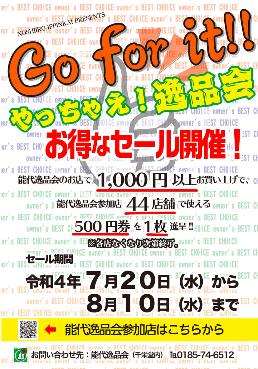 Go for it!! やっちゃえ！逸品会